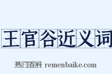 王官谷近义词是什么意思的图片